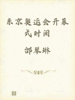 东京奥运会开幕式时间