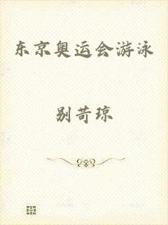 东京奥运会游泳