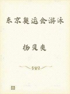 东京奥运会游泳