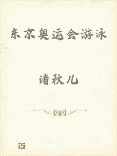 东京奥运会游泳