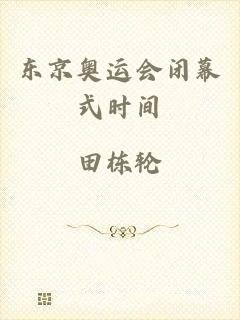 东京奥运会闭幕式时间
