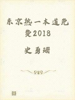 东京热一本道免费2018