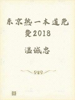 东京热一本道免费2018