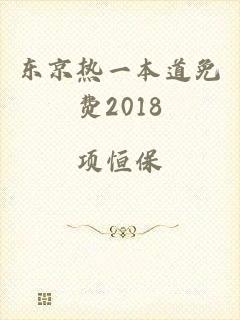 东京热一本道免费2018