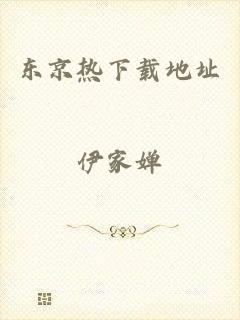 东京热下载地址