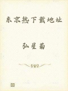 东京热下载地址