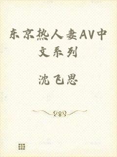 东京热人妻AV中文系列