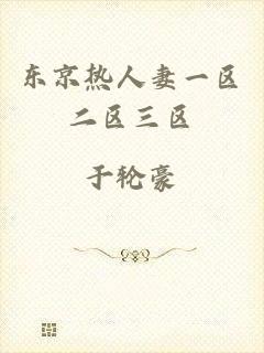 东京热人妻一区二区三区