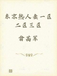 东京热人妻一区二区三区