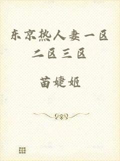 东京热人妻一区二区三区