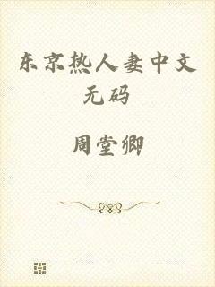 东京热人妻中文无码