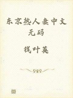 东京热人妻中文无码