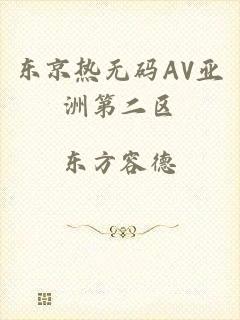 东京热无码AV亚洲第二区