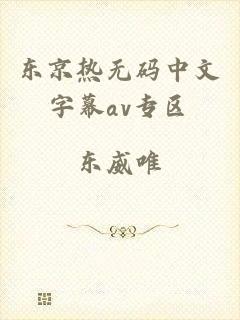 东京热无码中文字幕av专区