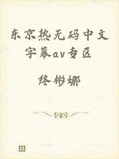东京热无码中文字幕av专区