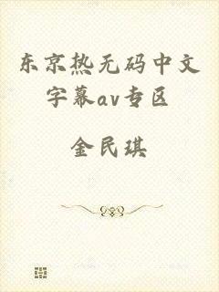 东京热无码中文字幕av专区