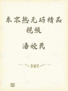 东京热无码精品视频