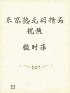 东京热无码精品视频
