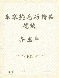 东京热无码精品视频