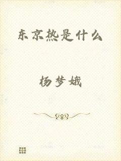 东京热是什么