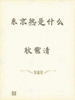 东京热是什么