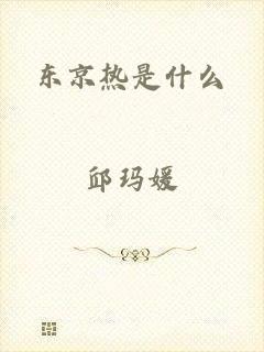 东京热是什么