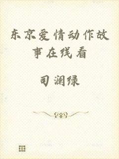 东京爱情动作故事在线看
