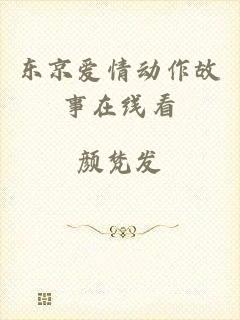东京爱情动作故事在线看