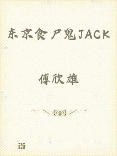 东京食尸鬼JACK