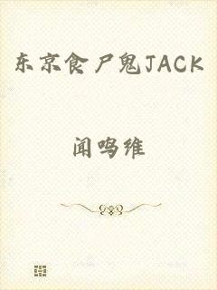 东京食尸鬼JACK