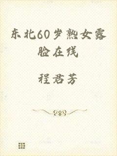 东北60岁熟女露脸在线