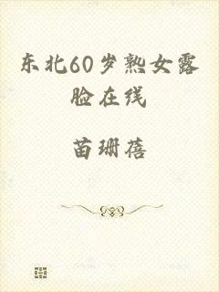 东北60岁熟女露脸在线