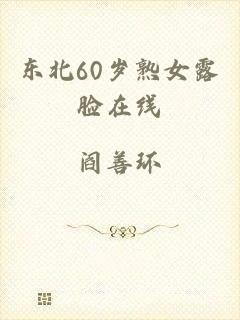 东北60岁熟女露脸在线