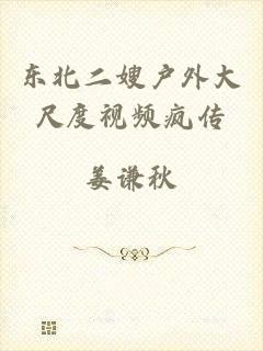 东北二嫂户外大尺度视频疯传