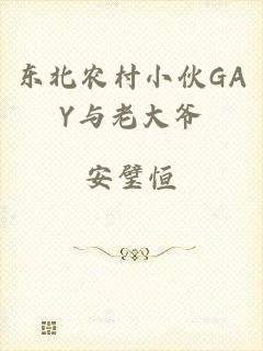 东北农村小伙GAY与老大爷
