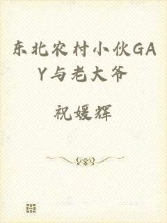 东北农村小伙GAY与老大爷