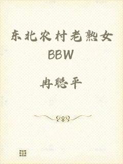 东北农村老熟女BBW