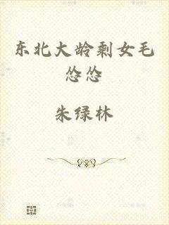 东北大龄剩女毛怂怂