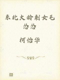 东北大龄剩女毛怂怂