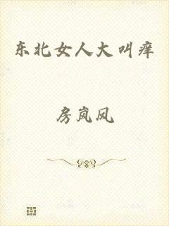 东北女人大叫痒