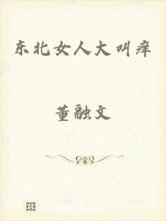 东北女人大叫痒