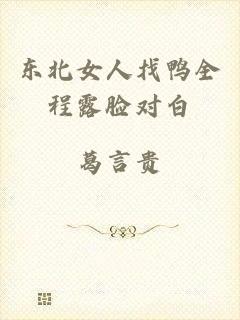 东北女人找鸭全程露脸对白
