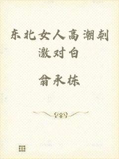东北女人高潮刺激对白