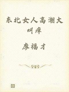 东北女人高潮大叫痒