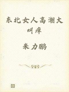 东北女人高潮大叫痒
