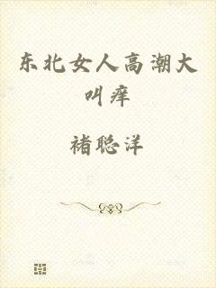 东北女人高潮大叫痒