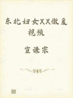 东北妇女XX做爰视频