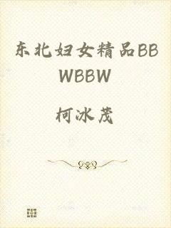 东北妇女精品BBWBBW