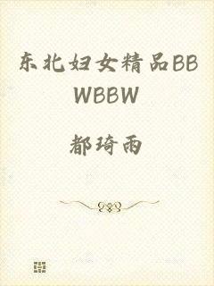 东北妇女精品BBWBBW