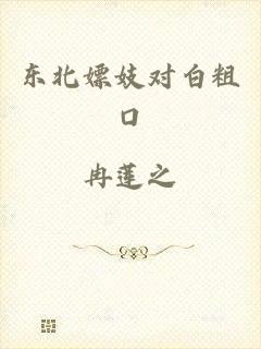 东北嫖妓对白粗口